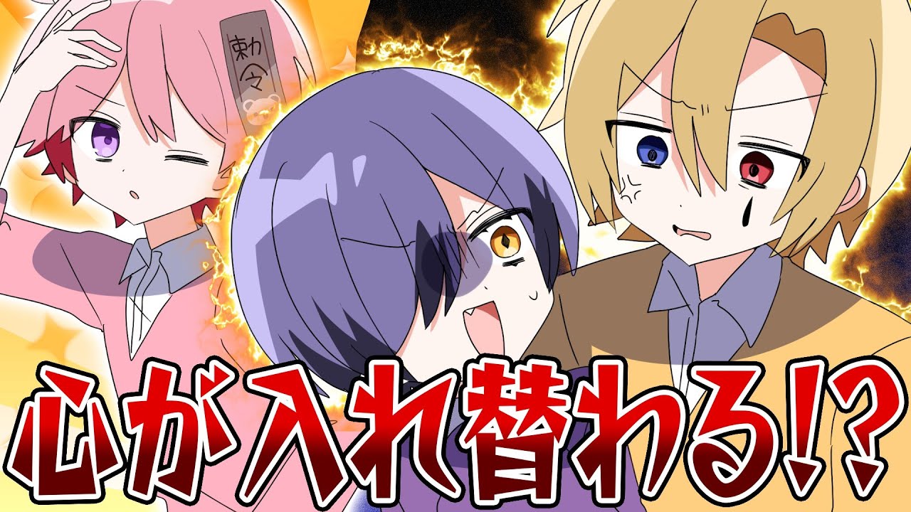 【アニメ】5人の人格が入れ替わったら【どるれく】