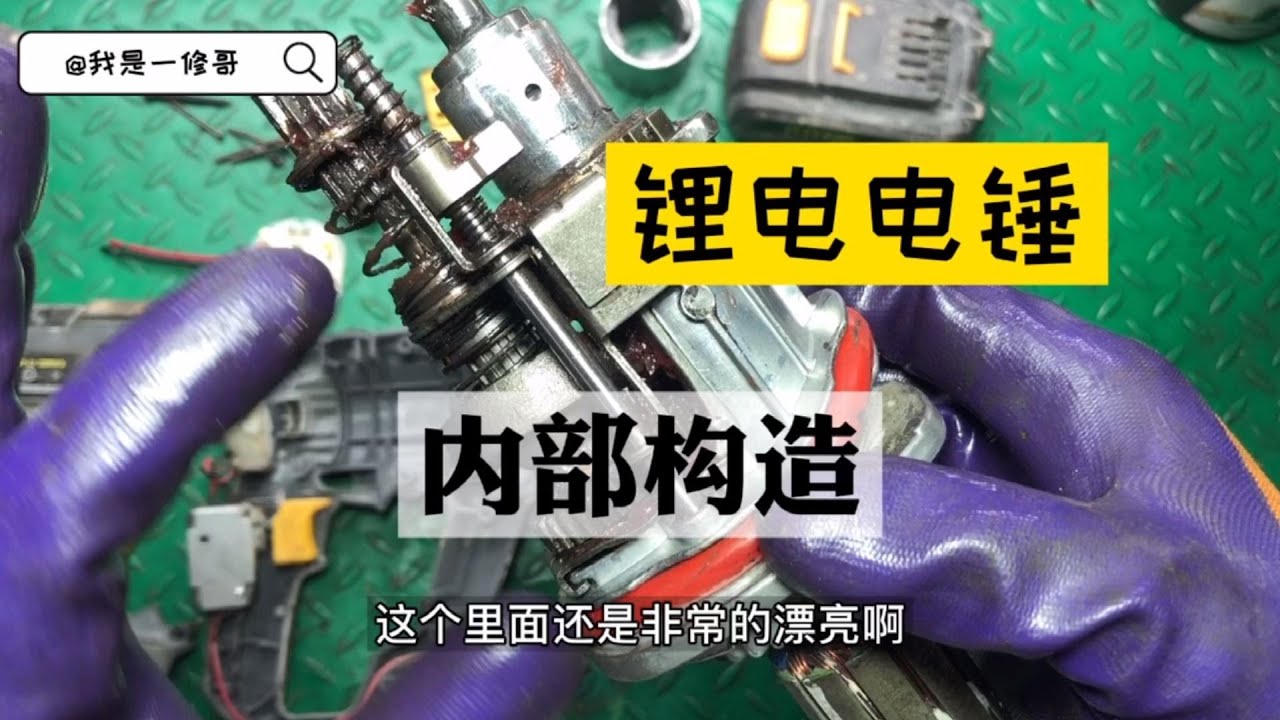 維修一臺大有鋰電電錘，內部構造長這樣妳知道嗎？來看看什麽問題