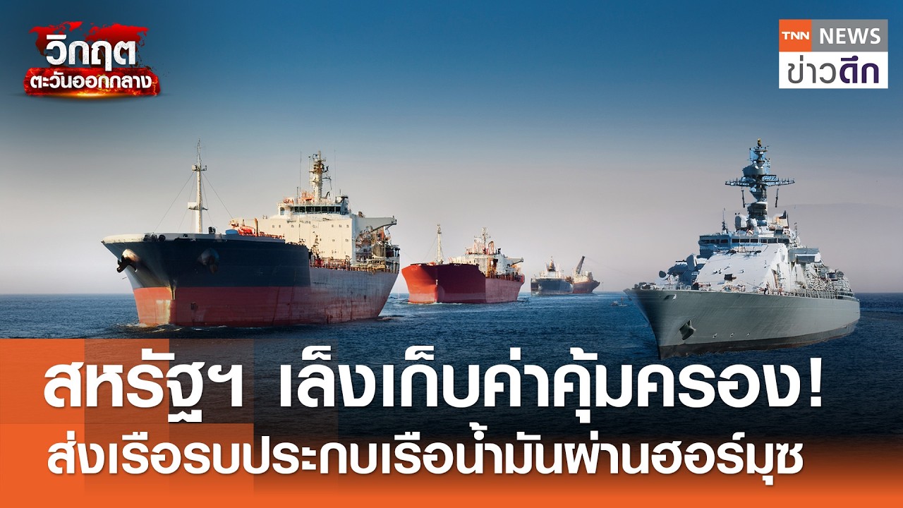 สหรัฐฯ เล็งเก็บค่าคุ้มครอง! ส่งเรือรบประกบเรือน้ำมันผ่านฮอร์มุซ | TNN ข่าวดึก | 19 มี.ค. 69