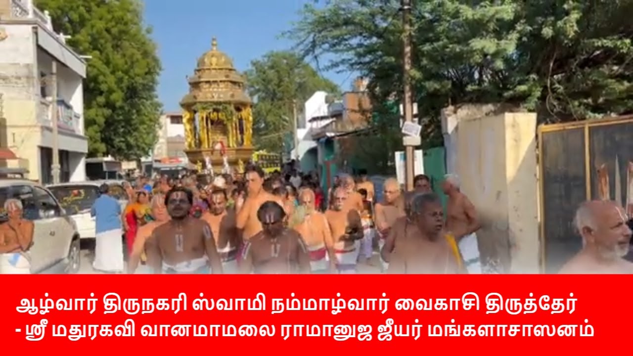08/06/2025 - ஸ்வாமி நம்மாழ்வார் வைகாசி திருத்தேர் - ஸ்ரீ மதுரகவி வானமாமலை ராமானுஜ ஜீயர் மங்களாசாஸனம்