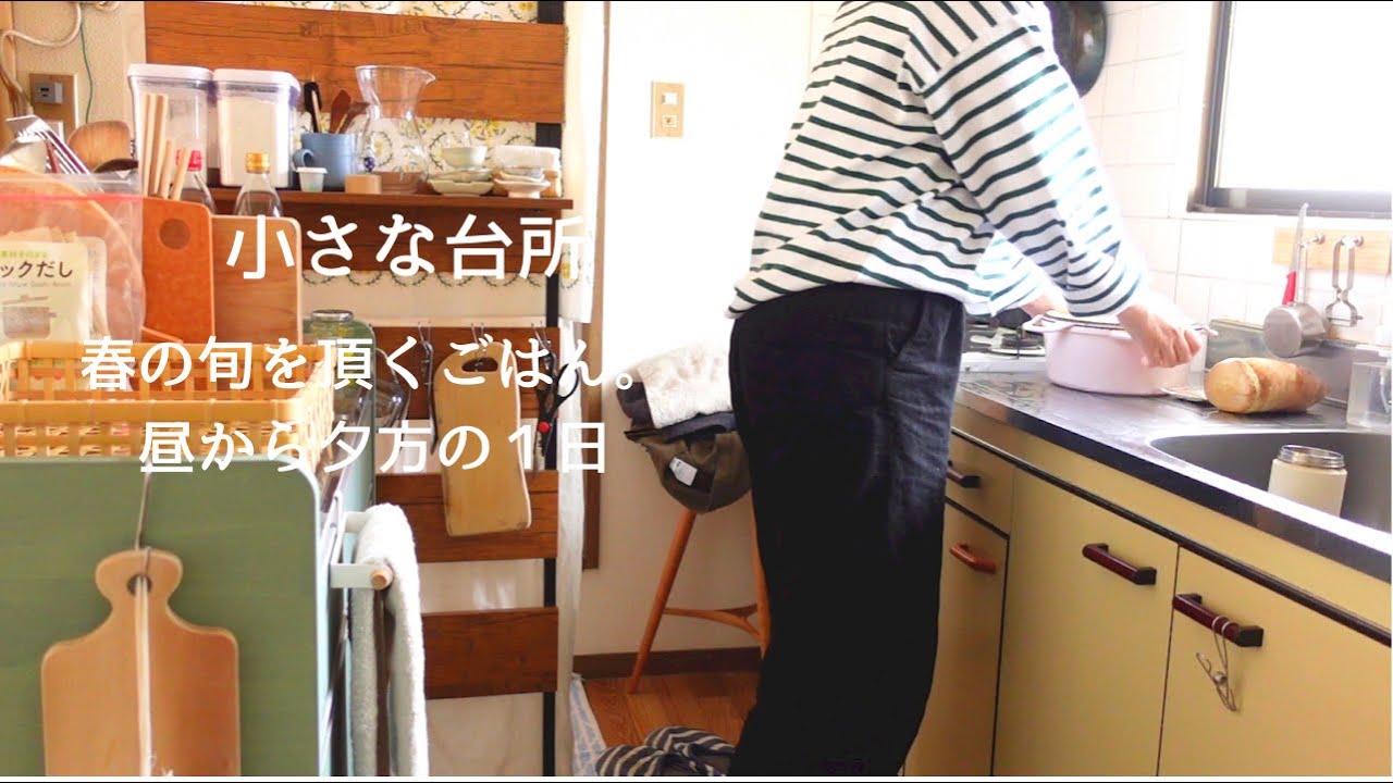 これを待ってた。春の旬を頂くごはん。昼から夕方までの１日【小さな台所】#43