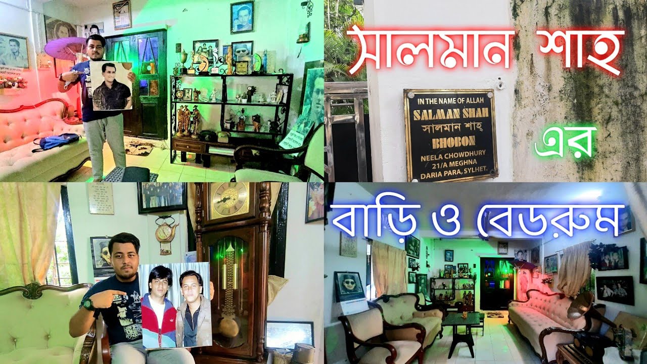 সালমান শাহের বেডরুমে তার ব্যবহৃত সব কিছু সযত্নে রাখা|Salman Shah House in Sylhet/সালমান শাহ এর বাড়ি