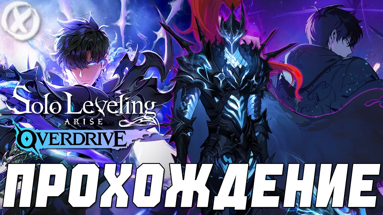 УЖЕ ИГРАЕМ В Solo Leveling ARISE OVERDRIVE 🔥 УЖЕ В STEAM!