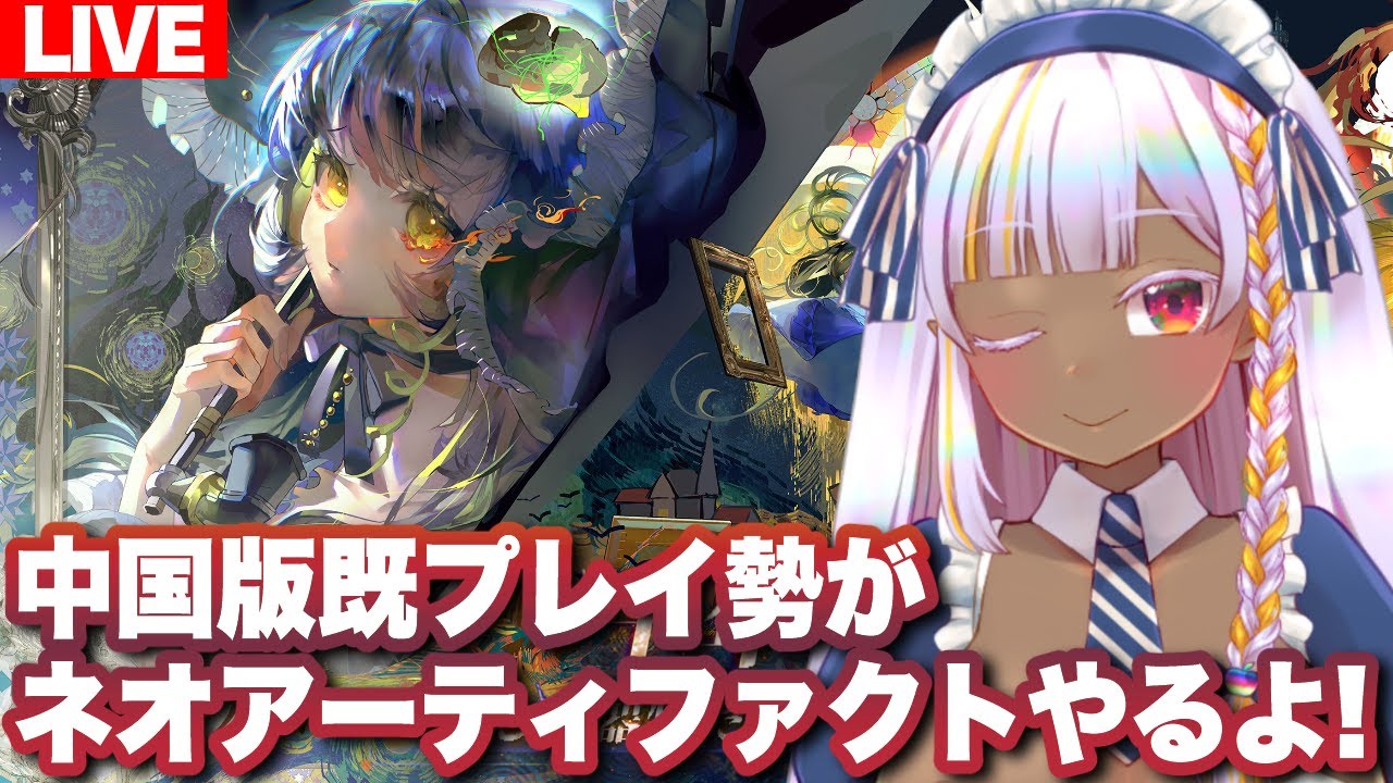 中国版勢がネオアーティファクトをやってみるよ！ギフトコード＆ティア表まとめも