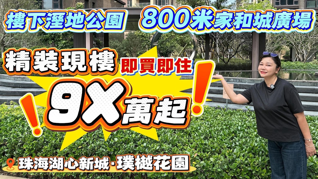 珠海買樓｜珠海樓盤｜珠海斗門｜璞樾花園｜9X萬總價上車｜月供3k｜帶精裝准現樓｜珠海必睇樓盤｜送全屋空調｜30分鐘到港珠澳口岸｜退休養老｜步行可達公園 海鮮佬 家和城｜湖心路性價比最高