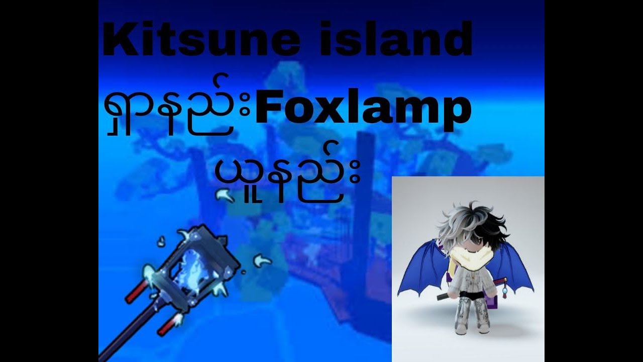 Kitsune island ရှာနည်းFoxlamp ယူကြမယ်#bloxfruits #roblox