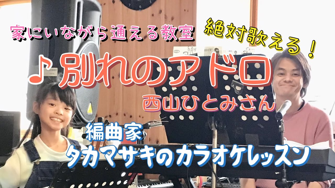 ♪別れのアドロ 西山ひとみさん 絶対歌える！編曲家タカマサキのカラオケレッスン
