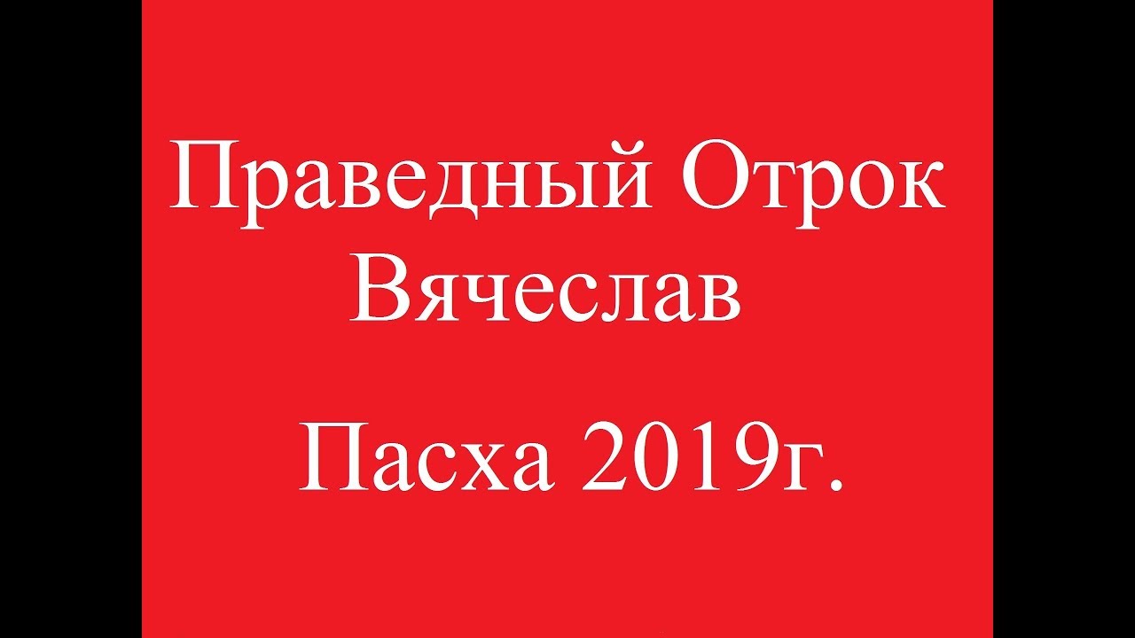 Праведный Отрок Вячеслав.  Пасха 2019 г.
