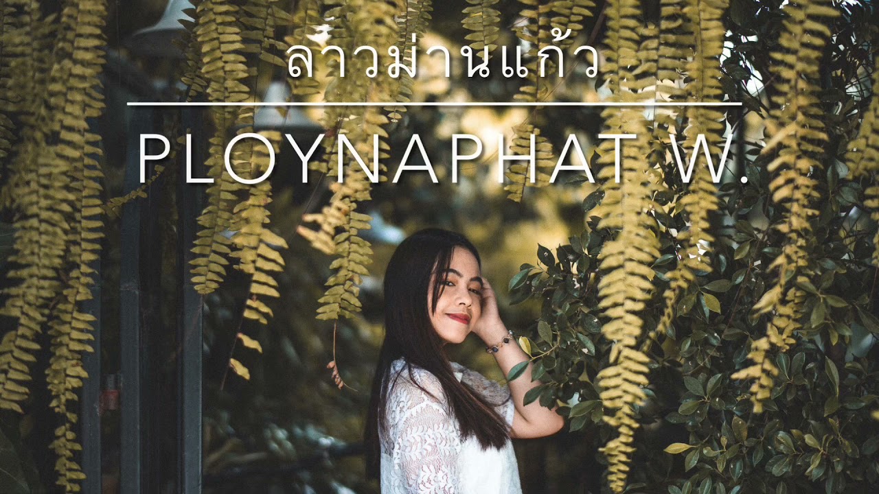 ลาวม่านแก้ว - Ploymelody (Cover)
