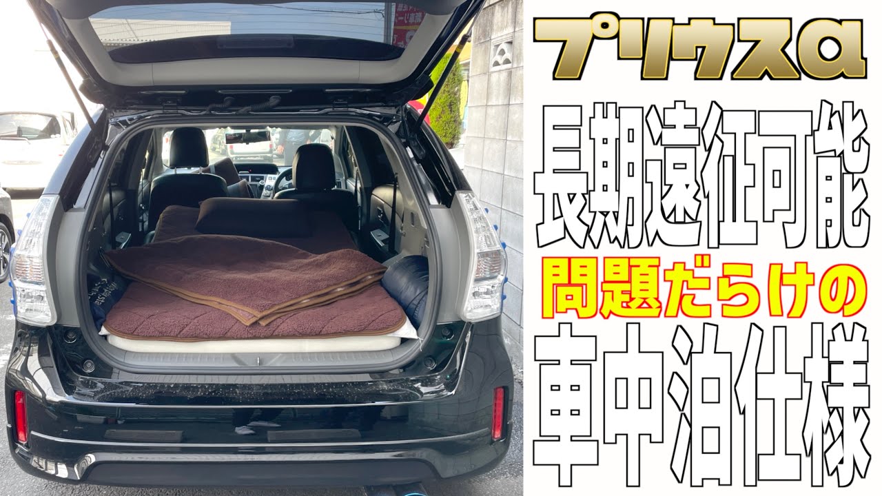 【プリウスα】長期遠征可能な車中泊仕様！問題多数発生⁉︎