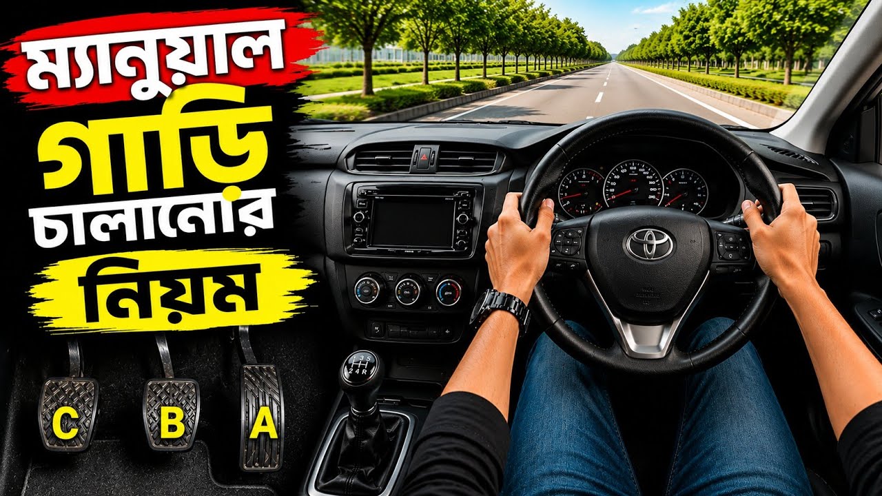 ম্যানুয়াল গাড়ি ড্রাইভিং শিক্ষা | ফ্রি ড্রাইভিং প্রশিক্ষণ ২০২৫।