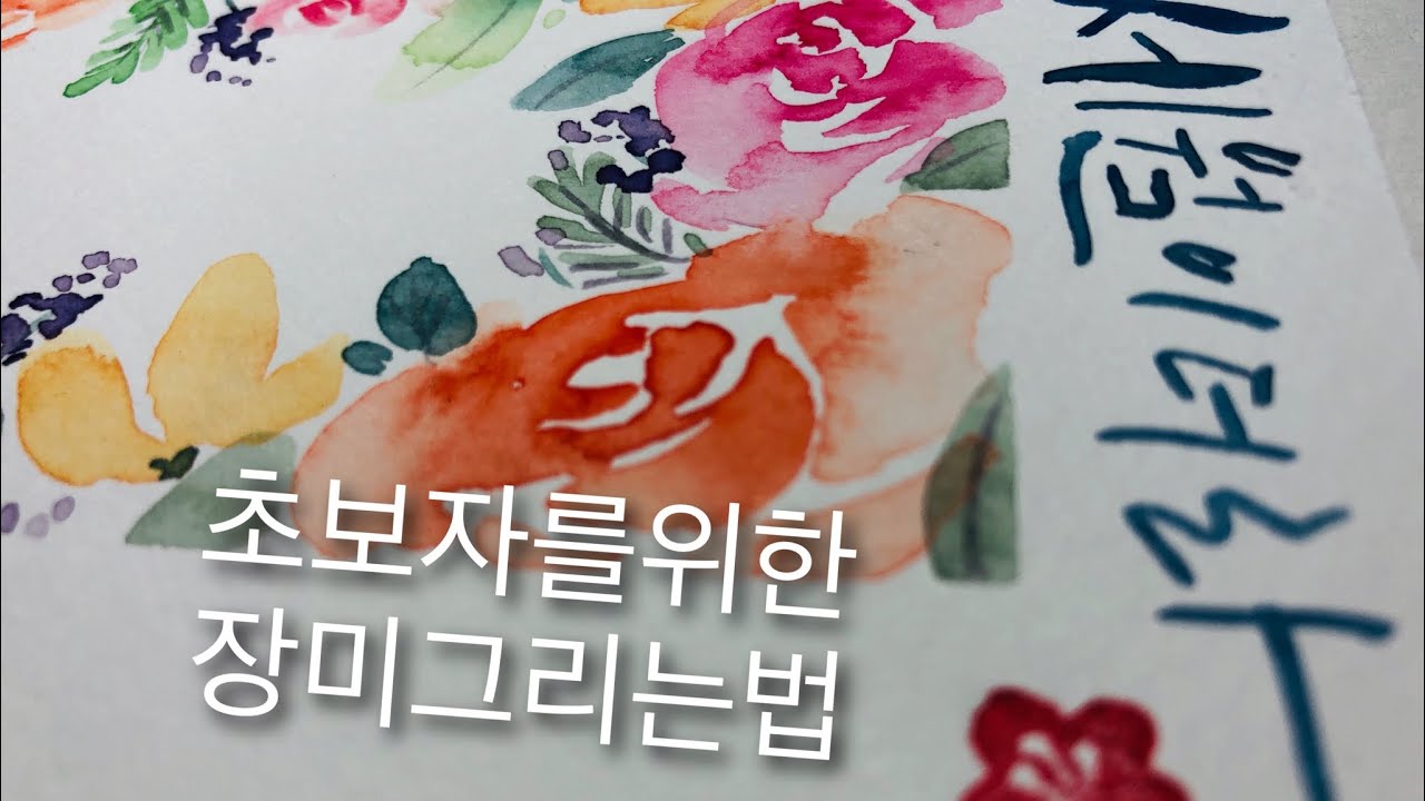 초보자를 위한 장미그리는법 Self-taught watercolour rose using technique quick tips [paperdoll789]