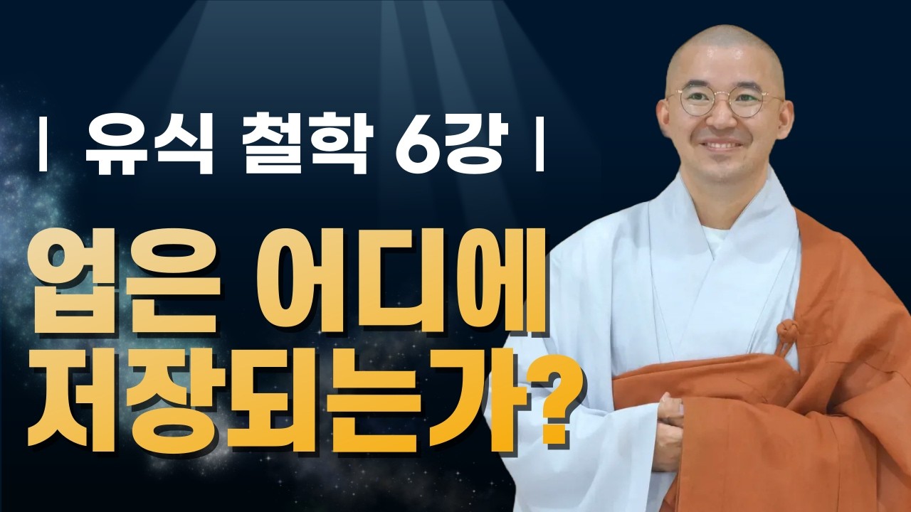 업은 어디에 저장될까? 아뢰야식과 종자의 비밀 | 유식 철학6