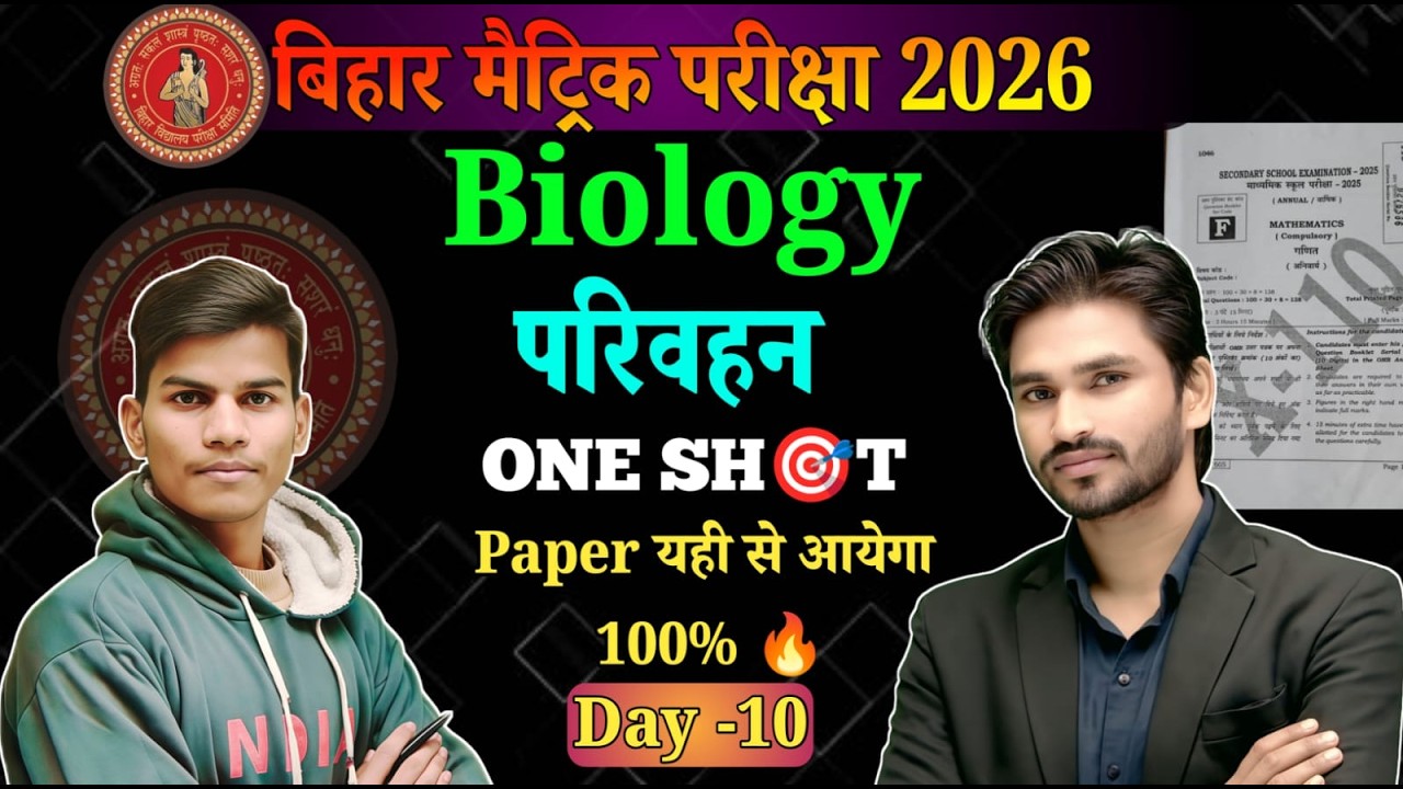 अंतिम प्रहार Batch –Class 10th (All Subject)ll  day- 10 chapter -  परिवहन  ll  🔥📍 By tmc Patna