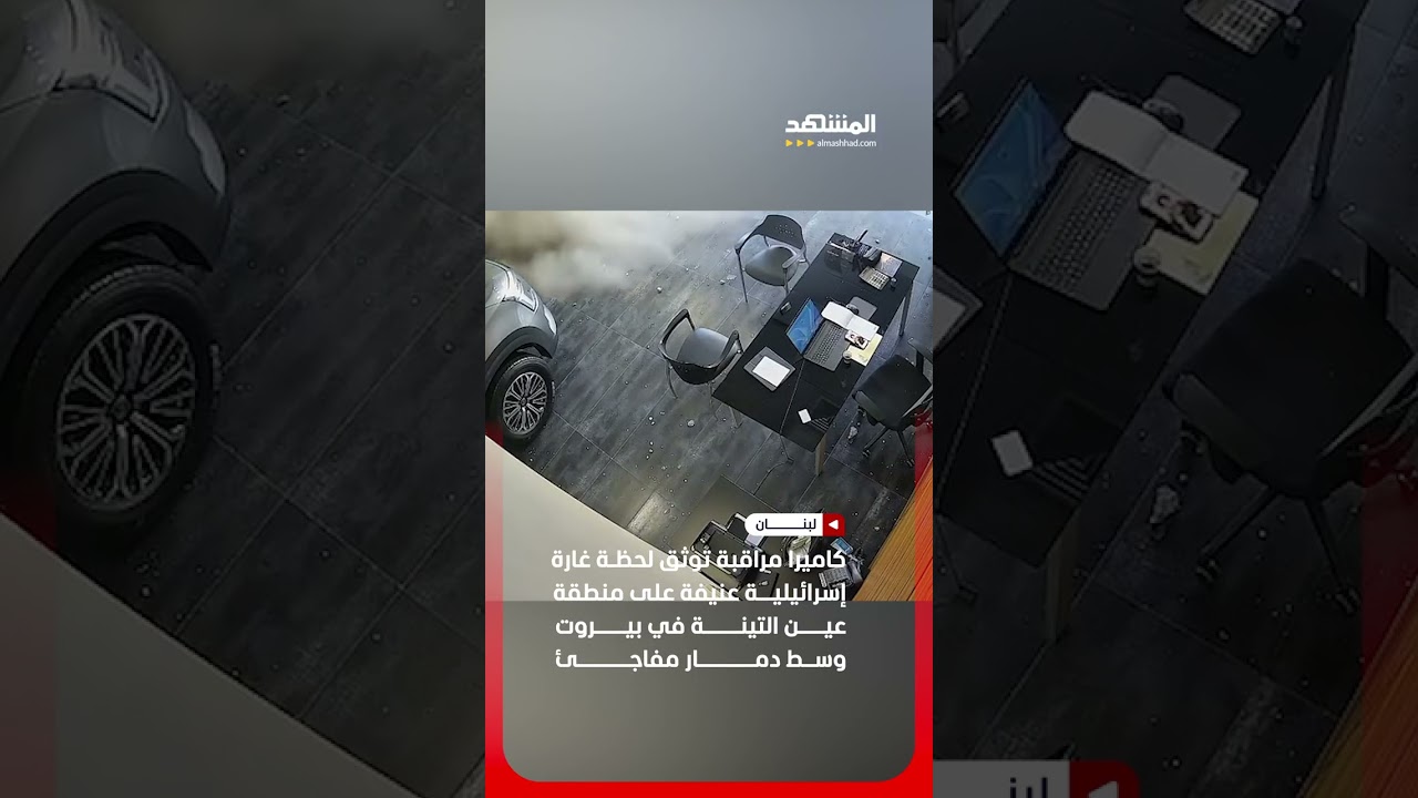 كاميرا مراقبة توثق لحظة غارة إسرائيلية عنيفة على منطقة عين التينة في بيروت #اخبار_المشهد #لبنان