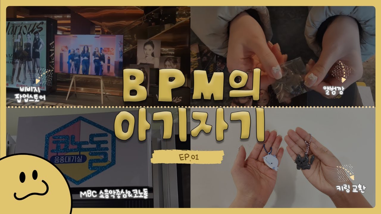 [VLOG] BPM의 아기자기 EP.01 엔터 마케팅 팀의 주말은? | VIVIZ | 비비지 | 팝업스토어 | 언박싱 | 앨범깡 | 브이로그 | 쇼음악중심