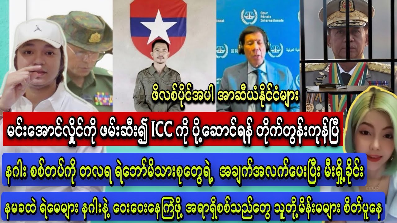 မအလအတွက် ICC သတင်းထူးလာပြီ