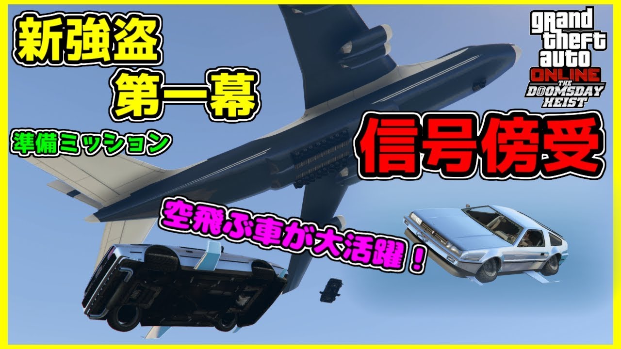 【GTA5】新強盗 第一幕 #2 準備ミッション 「信号傍受」【強盗ドゥームズデイアップデート】