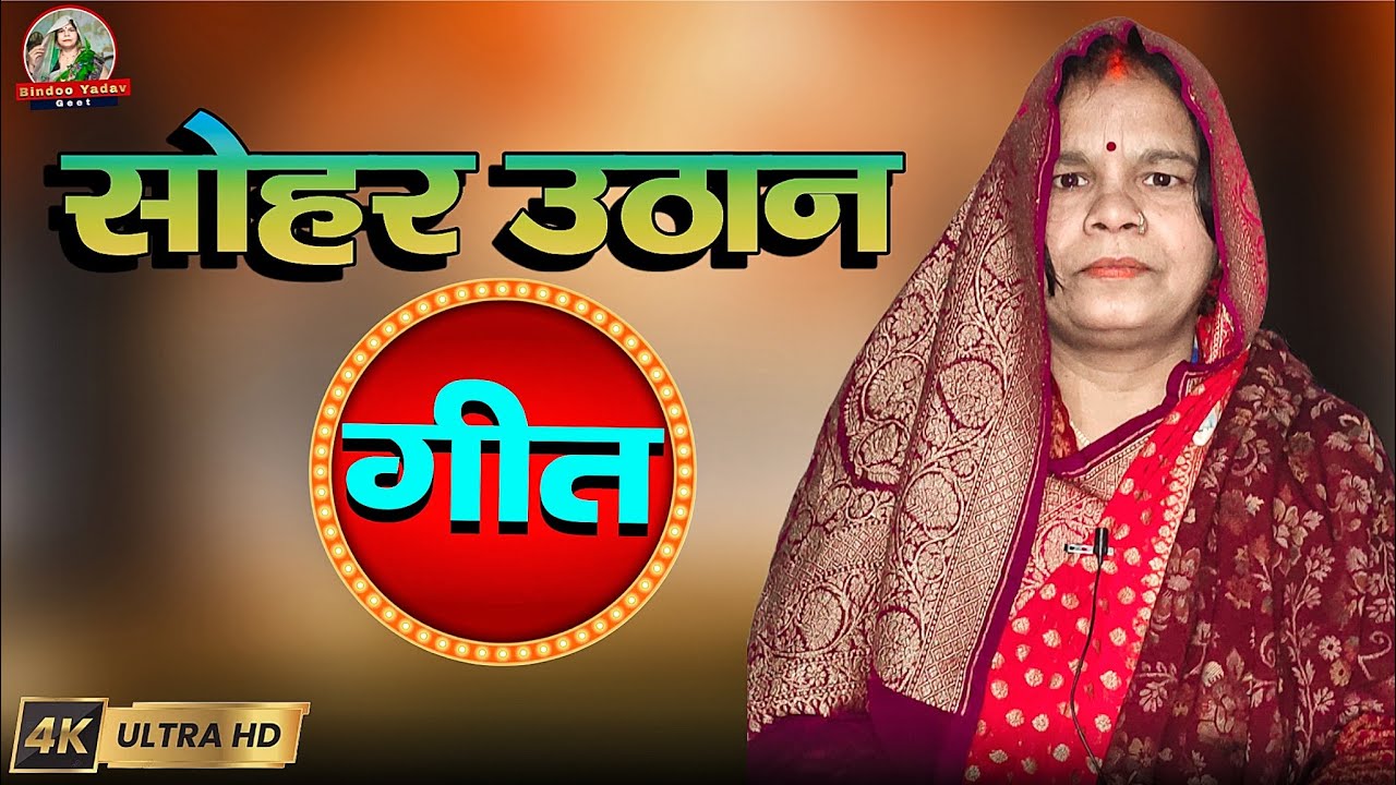 sohar uthan geet सोहर उठान गीत 👈 #sohargeet #soharuthangeet #uthangeet #geet #bhojpurigeet #bhojpuri