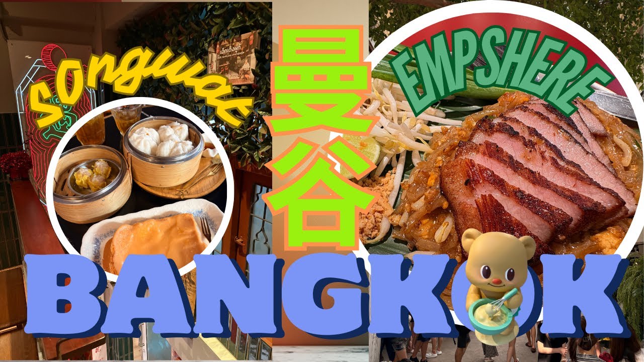曼谷旅遊 Vlog Part 2｜松瓦路 Song Wat Road ｜Yaowarat 唐人街復古茶餐廳｜ EmSphere 發現特別的Phadthai 泰式炒面、喝各式奶茶｜咖啡館・美食・藝術探索