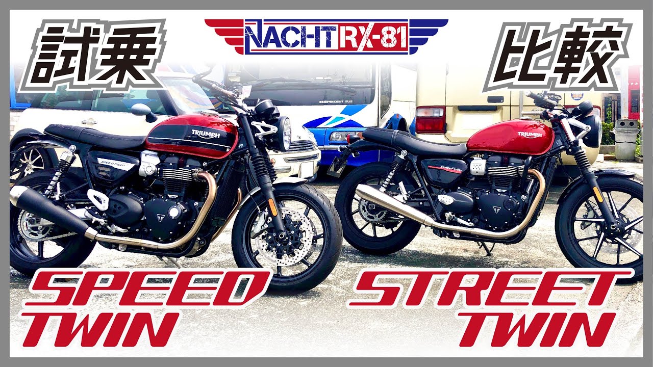 【試乗】スピードツインとストリートツイン／トライアンフの２気筒を乗り比べ《MotoVlog#12》