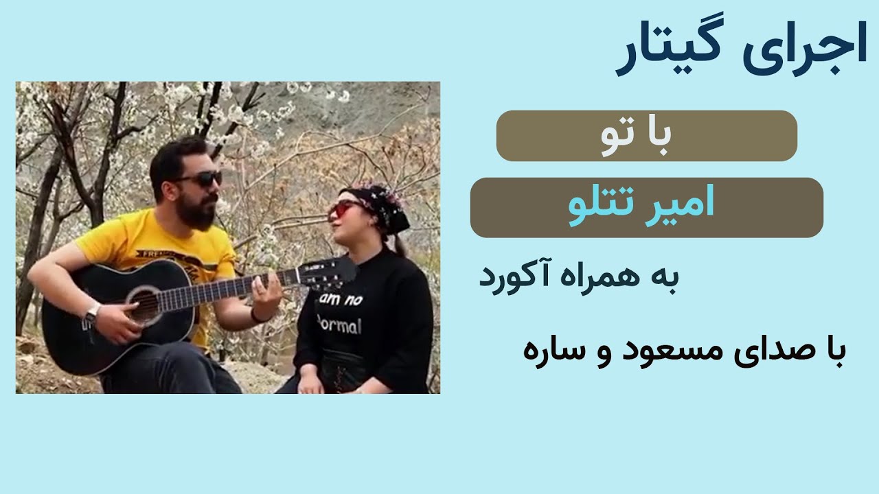 اجرای گیتار آهنگ 