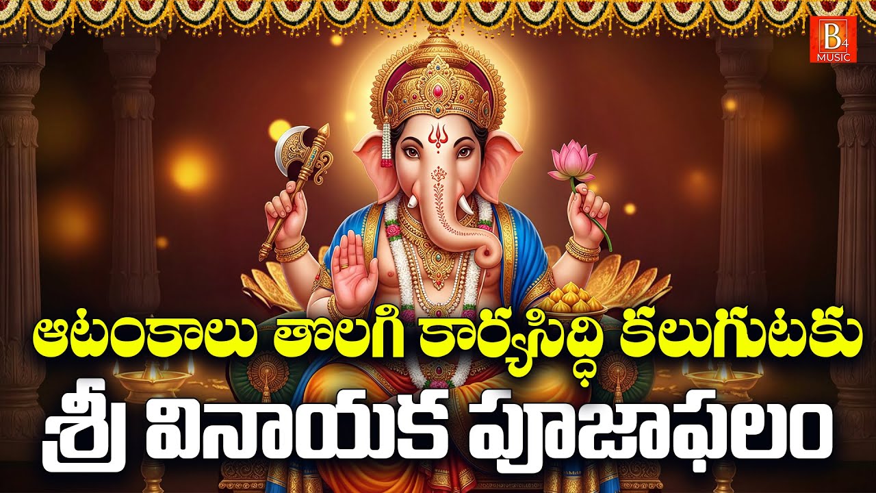 Sri Vinayaka Pooja Phalam Telugu | Budhavaram Special Ganesh Devotional Song | Lord Ganesha Bhakti