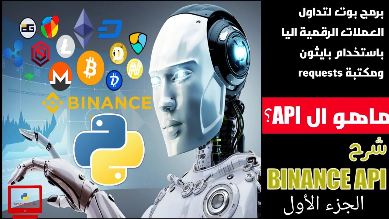 تطبيق عملي على مكتبة requests في بايثون | الجزء الأول | برمجة بوت لتداول العملات الرقمية على Binance