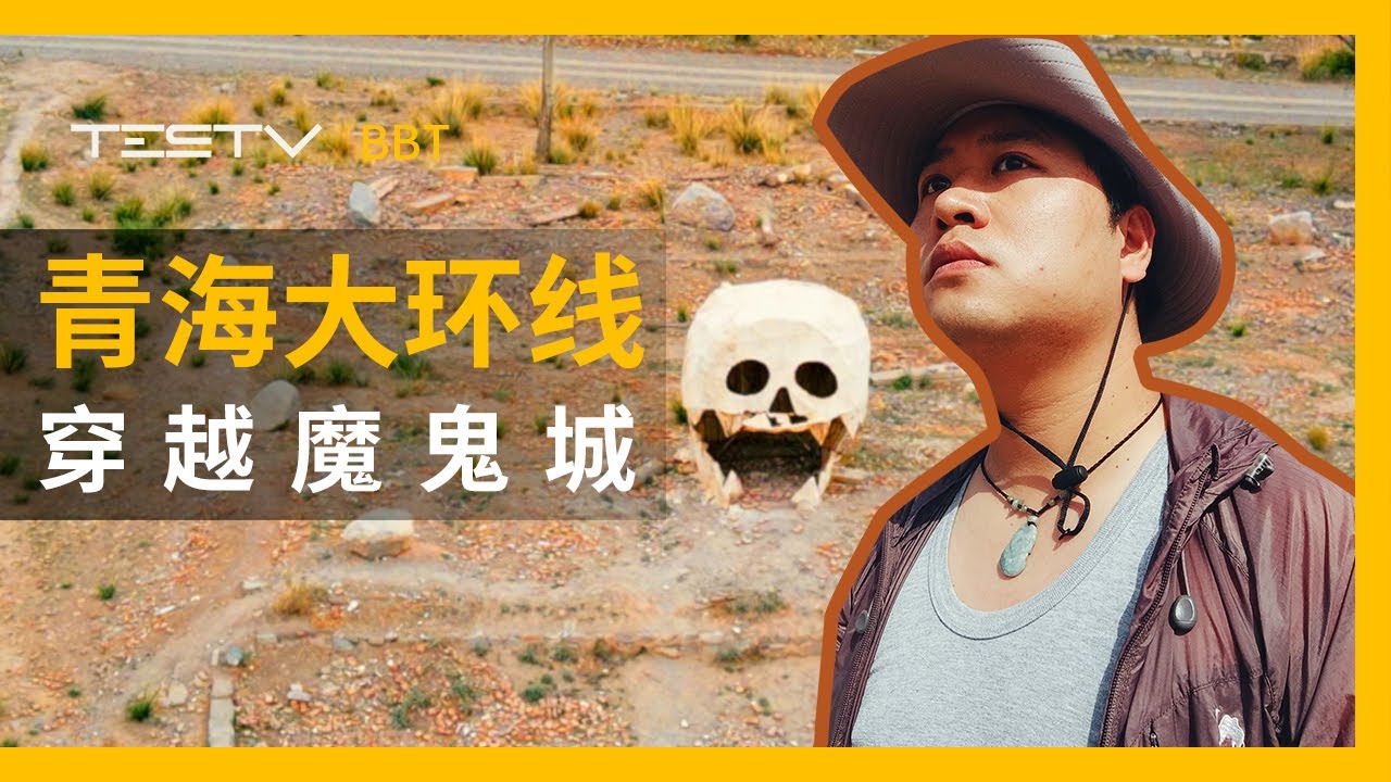 7天探险大西北，穿越恐怖的魔鬼城！（下）【BB Time第288期】