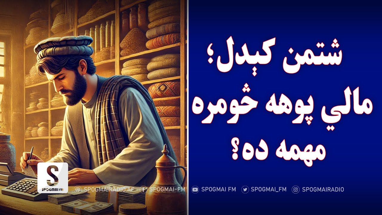 د مالي مدیریت په اړه د رابرټ کیوساکي مهم درسونه