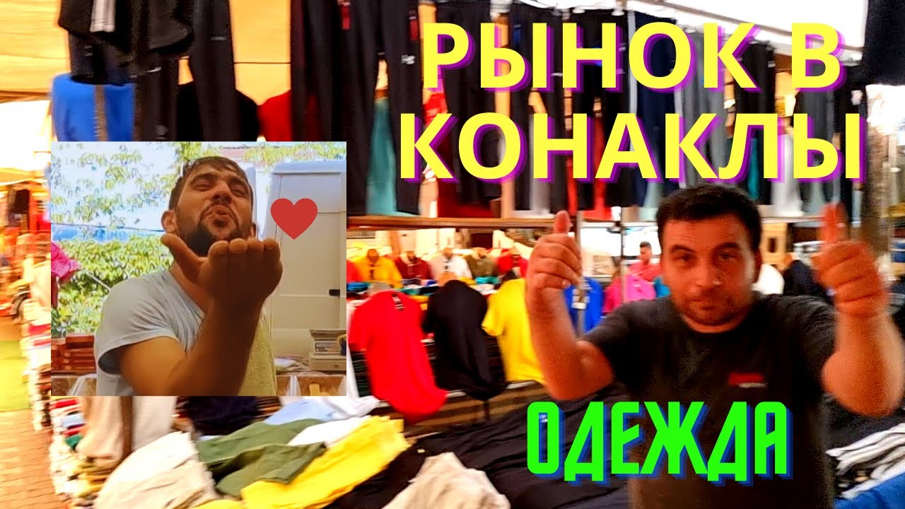 РЫНОК в п. КОНАКЛЫ/ОДЕЖДА