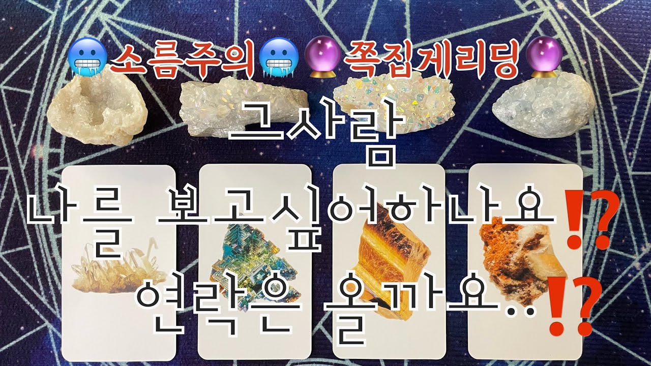 타로- 🌈그사람 나를 보고싶어하나요⁉️🌈연락은올까요..⁉️