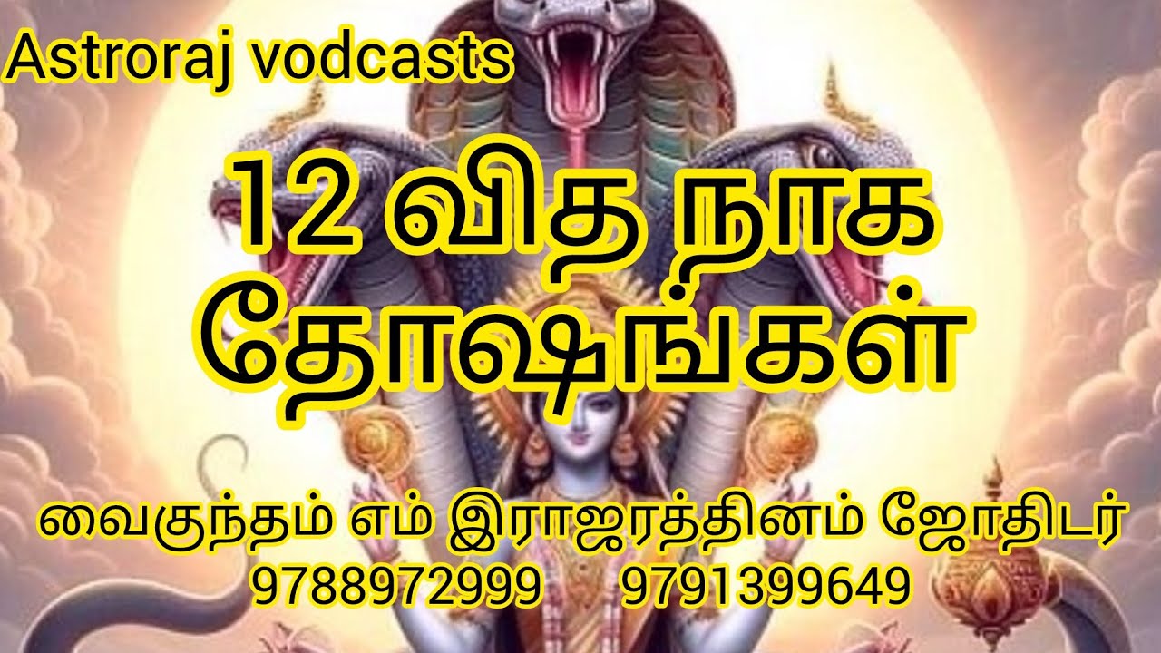 12 வித நாக தோஷங்கள்