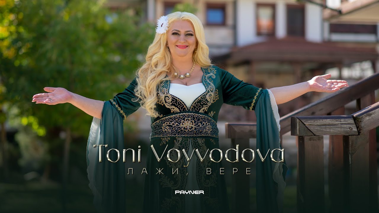 TONI VOYVODOVA - LAZHI, VERE / Тони Войводова - Лажи, Вере | Official Video 2023