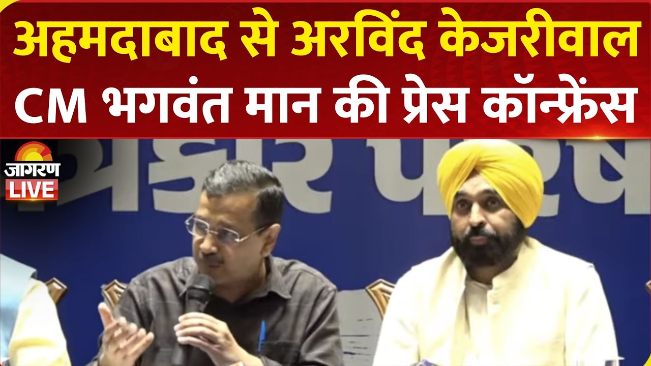 LIVE Press Conference | Arvind Kejriwal & Punjab CM Bhagwant Mann | Ahmedabad