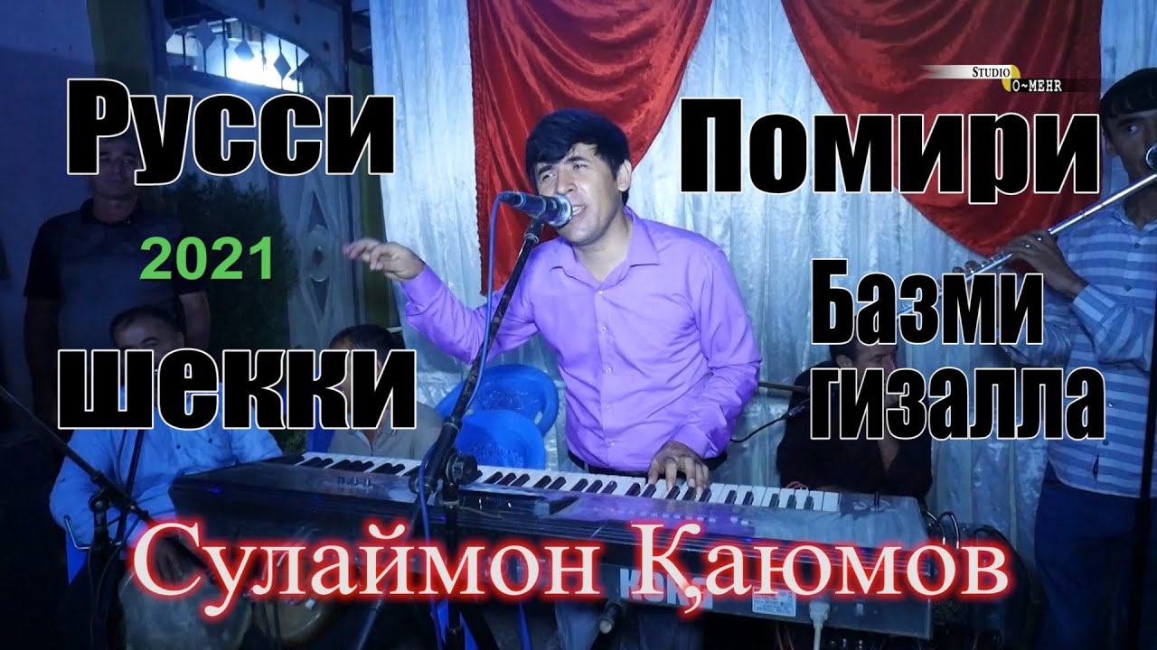 Сулаймон Каюм бо сурудхои руси ва помири туйа девона кад