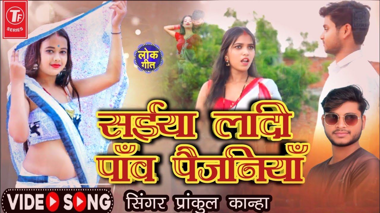 #vairalvideo  Bhojpuri Song -  सईया लादी ना पांव पैजनिया #Prankul Kanha  ||