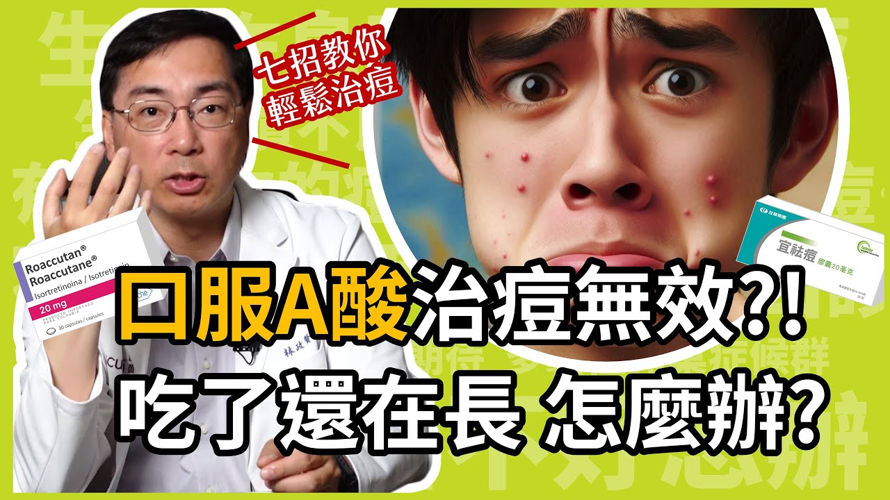 吃了口服A酸，痘痘還一直在長，怎麼辦？皮膚科醫師揭3大治療關鍵 !