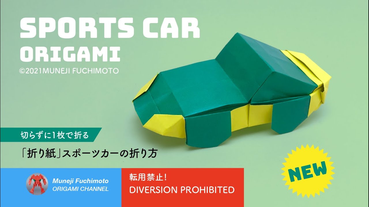 「折り紙」スポーツカー（sports car origami)の折り方（NEW）