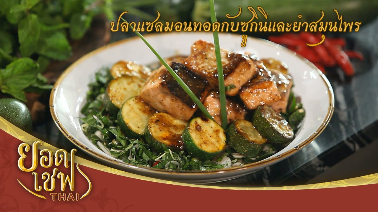 ปลาแซลมอนทอดกับซูกินีและยำสมุนไพร | ยอดเชฟไทย (Yord Chef Thai 09-08-20)