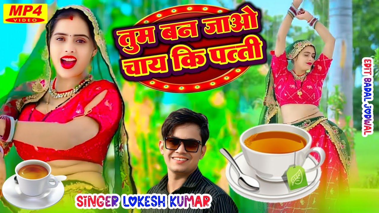 तुम बन जाओ चाय की पत्ती | Tum Ban Jao Chai Ki Patti | Lokesh Kapil , Meenu Raj
