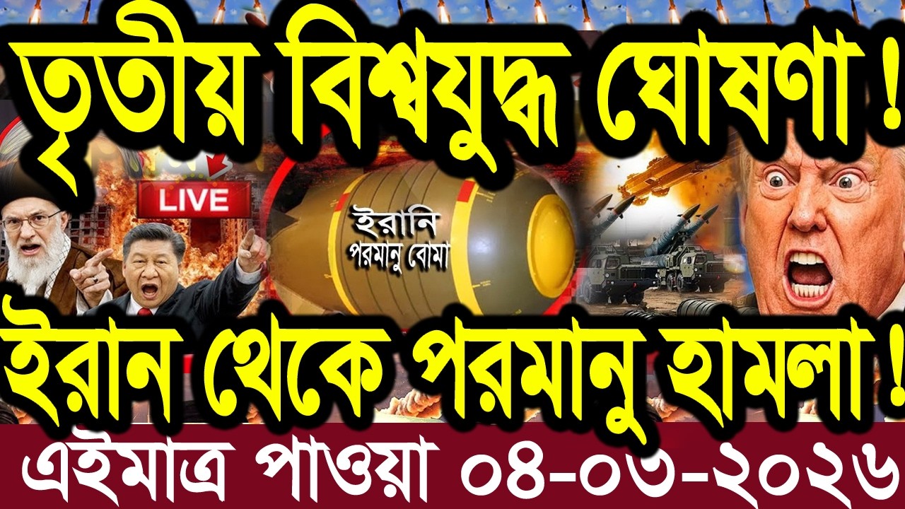 আন্তর্জাতিক বাংলা খবর BBC World News 04 Mar'2026 || World News Bangla || International News Today