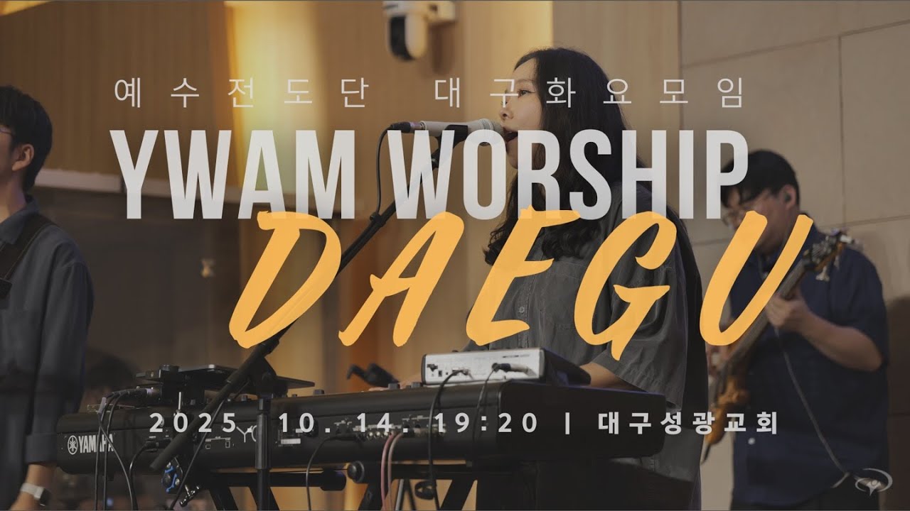 대구 화요모임 | LIVE WORSHIP | 2025.10.14