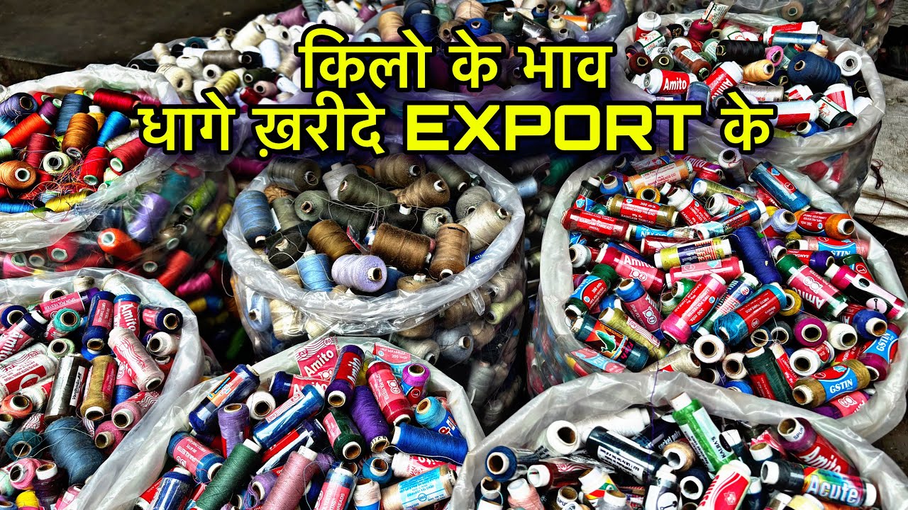 नये धागे !किलो के भाव||Export Surplus Threads|धागा खरीदे किलो के भाव!Export Surplus