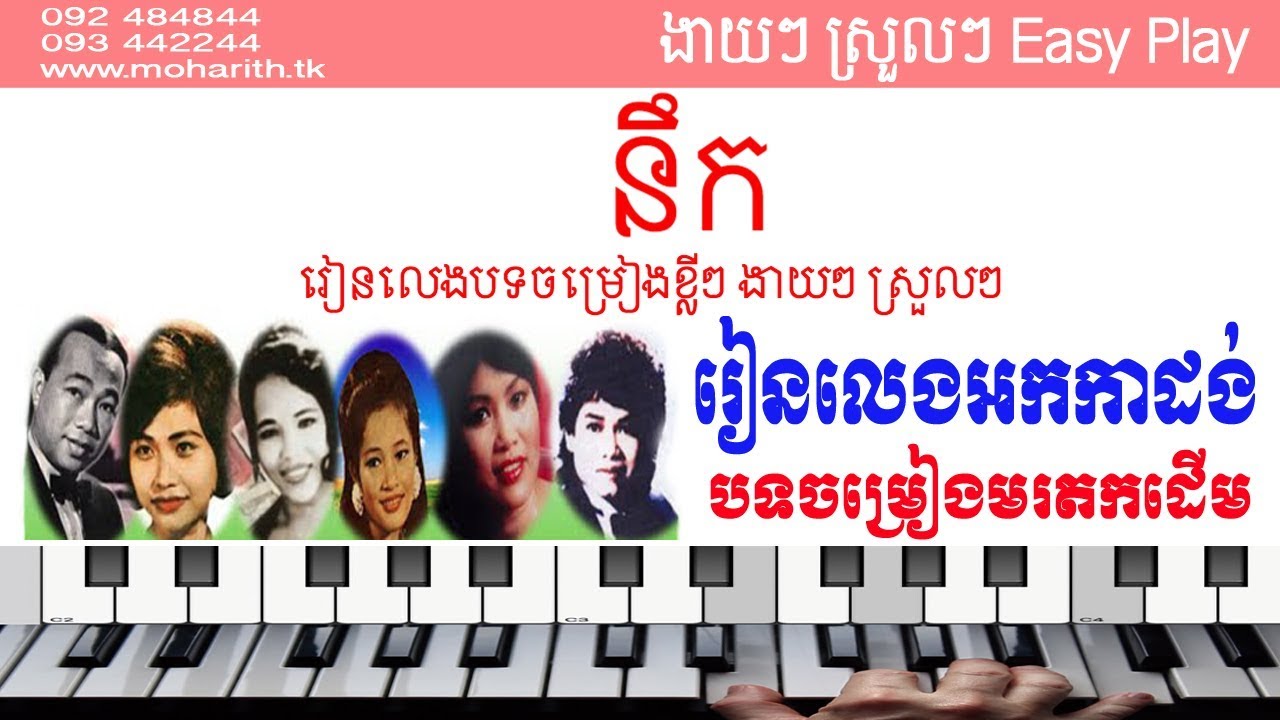 របៀបលេងបទ នឹក-ម៉េង កែវពេជ្រចិន្តា