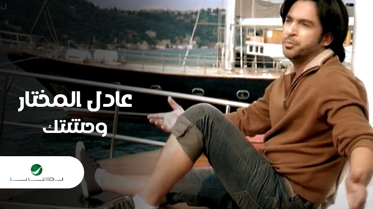 Adel Al Mokhtar … Waheshtak - Video Clip | عادل المختار … وحشتك - فيديو كليب