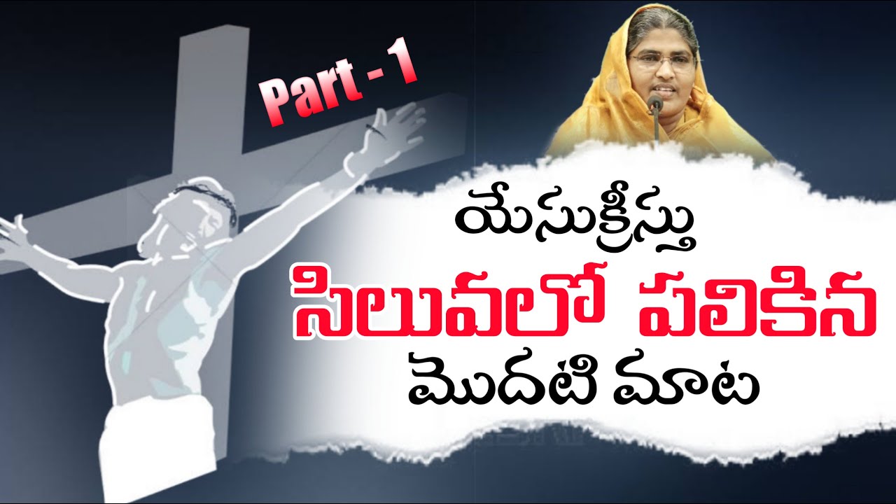 క్రీస్తు సిలువలో పలికిన మొదటి మాట Part 1 #stwg #lentdays #ashwednesday2023 #christianblog