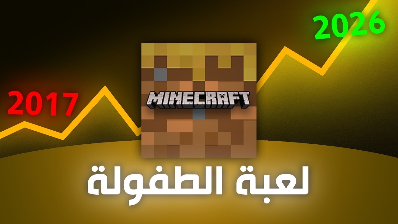 ايش صار لنسخة ماين كرافت الصفراء ؟؟