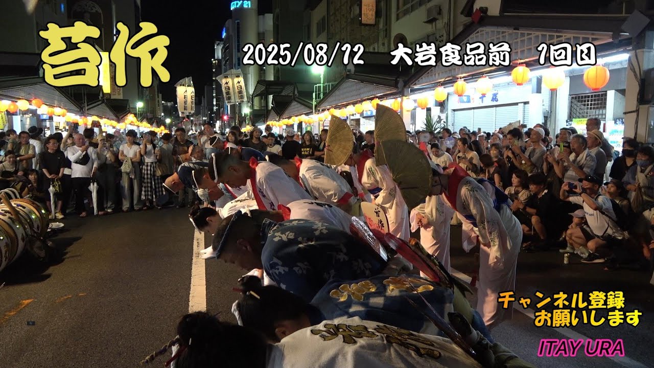 阿波踊り　苔作 2025　08/12　聖地 大岩食品前　1回目　Sony FDR-AX45　Japanese Festival Awa Odori　아와오도리　Điệu nhảy Awa