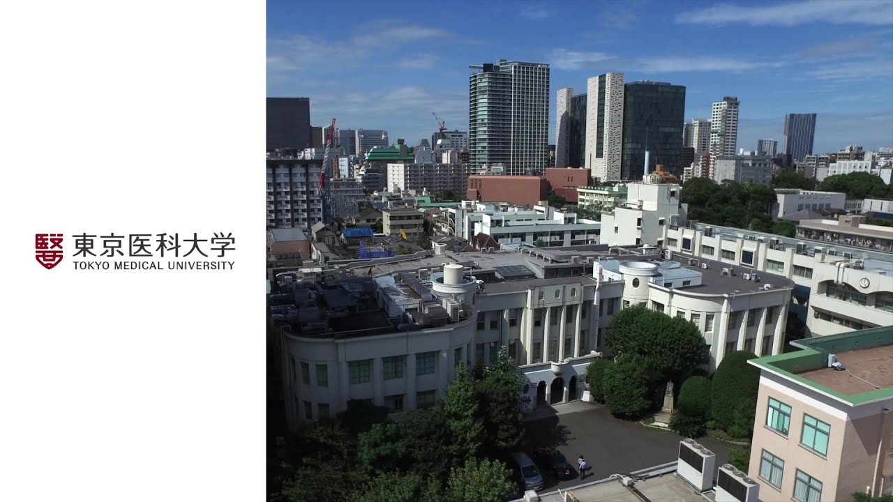 東京医科大学 紹介動画（2025年4月更新）